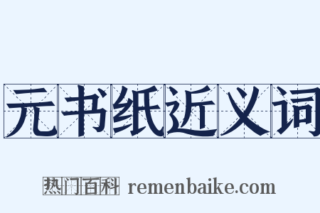 元书纸近义词是什么意思的图片